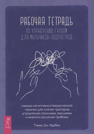 Рабочая тетрадь по управлению гневом для мальчиков-подростков: навыки ...