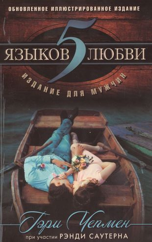 5 языков любви. Издание для мужчин - купить с доставкой по выгодным ...