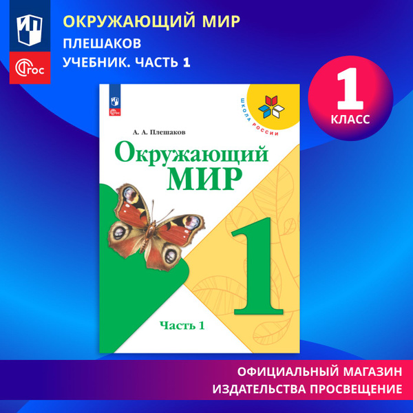Окружающий мир. 1 класс. Учебник. Часть 1 ФГОС Школа России | Плешаков ...