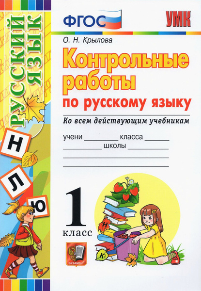 Русский язык. 1 класс. Контрольные работы. Ко всем действующим ...