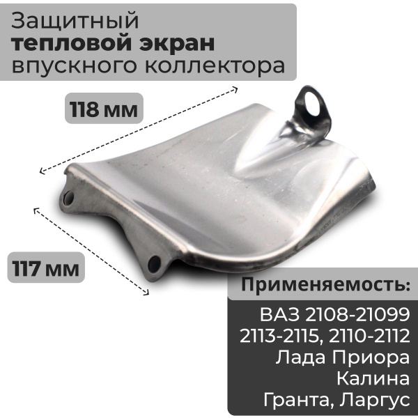 Защитный тепловой экран коллектора для ВАЗ 2108-2109-21099 Самара ...