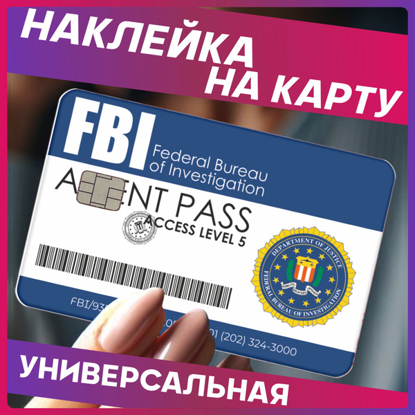 Наклейка на карту банковскую Пропуск ФБР - купить с доставкой по ...