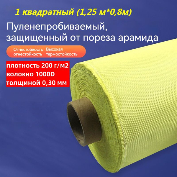 Кевлар-арамидная ткань площадью 1 квадратный метр, плотность 200 г/м2 ...