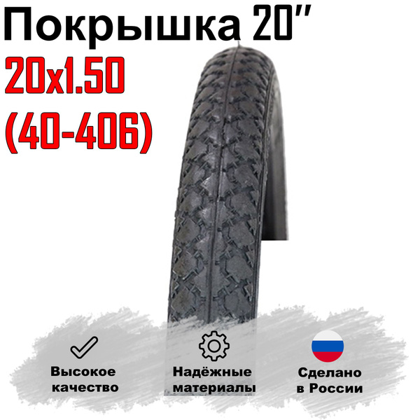 Покрышка 20'x1.50 (40-406) Россия. Для детского, подросткового ...