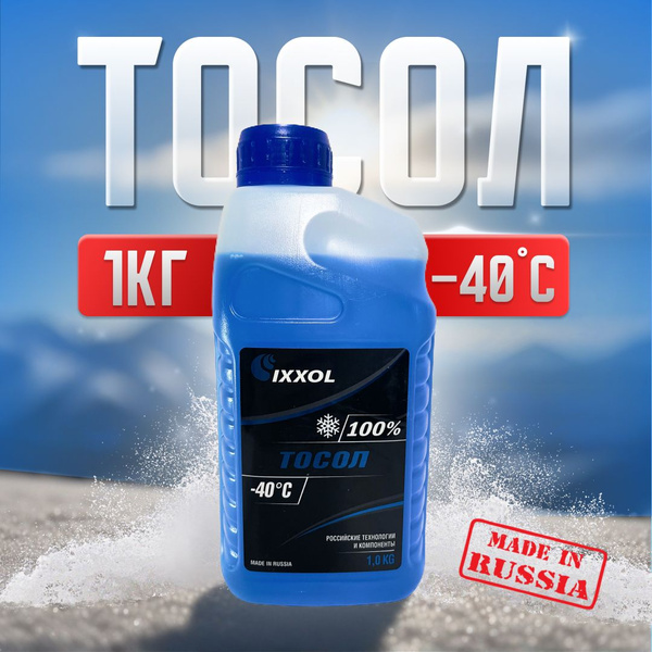 Антифриз IXXOL Тосол А-40М, Готовый раствор купить по выгодной цене в ...