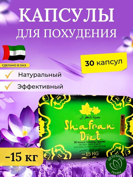 Shafran Diet По 600 Мг, жиросжигатель для похудения - купить с ...