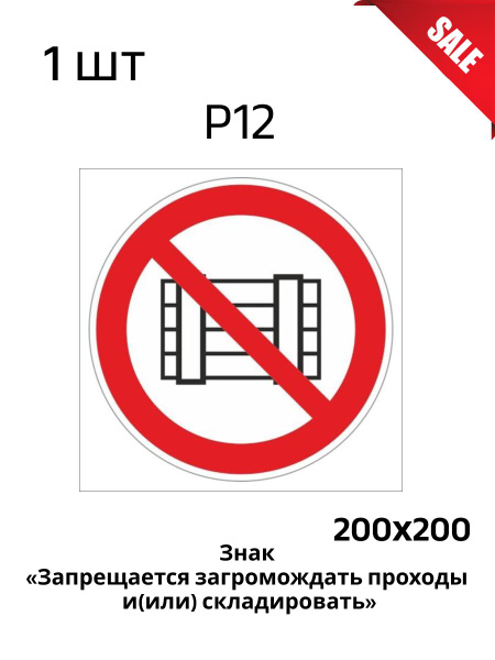 Табличка P12 Запрещается загромождать проходы и (или) складировать, 20 ...