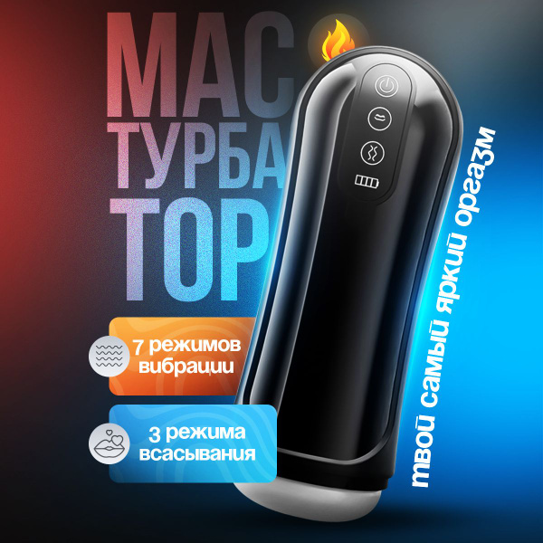 Автоматический мастурбатор мужской вакуумный, искусственная вагина ...