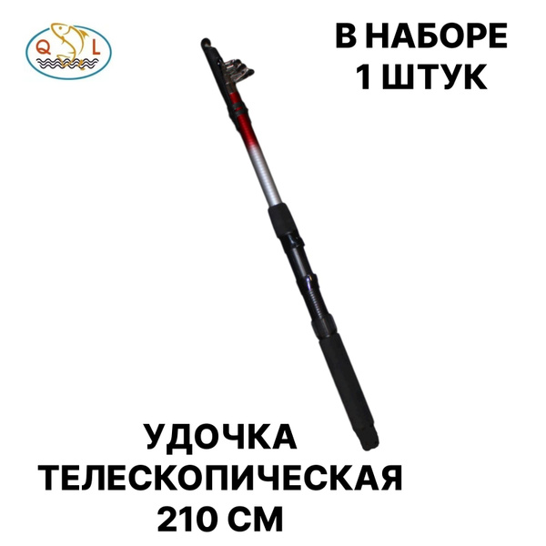 Спиннинг Qiang Li fish с кольцами 210 см купить c доставкой на OZON по ...