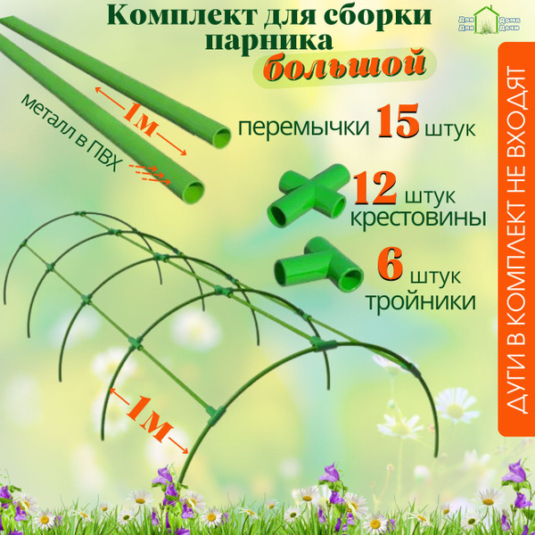 Характеристики Комплект для сборки парника большой: 15 перемычек, 12 ...