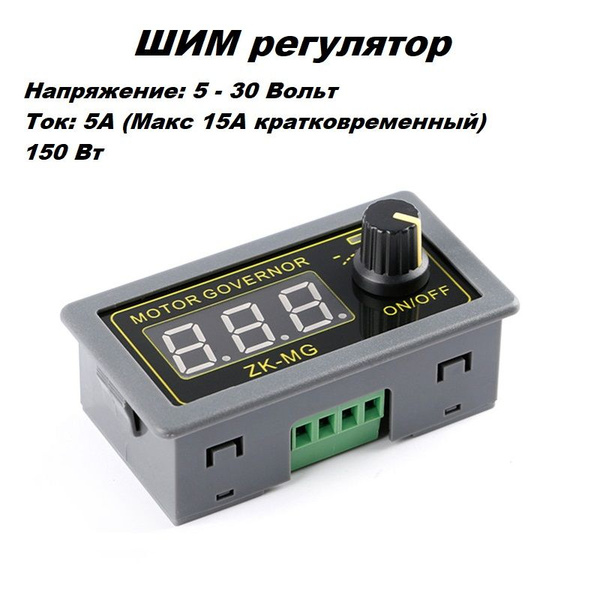 Регулятор напряжения мощности скорости двигателя ШИМ Вход DC Uвх; 4,5 ...