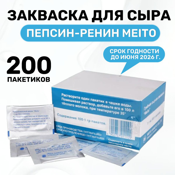Сырная закваска, пепсин - ренин Meito - упаковка 200 шт. - купить с ...