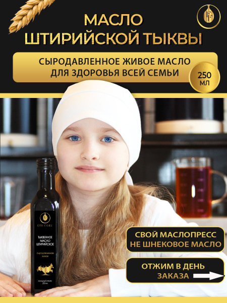 Тыквенное масло штирийское сыродавленное Efim Family, 250 мл. купить на ...