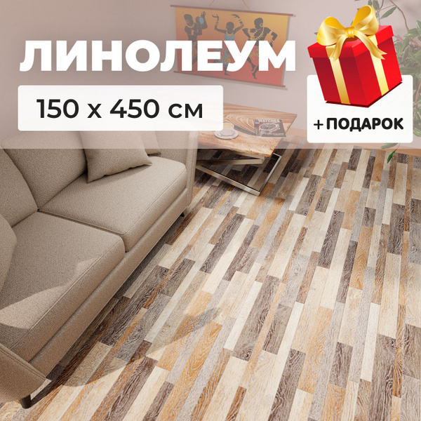Линолеум Купипол Маркет ВК 571 Для дома, Для гостиниц, ширина 1500 мм ...