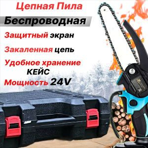 Аккумуляторная Пила в Кейсе 24Вт с ручкой, защитный кожух / Цепная Пила ...