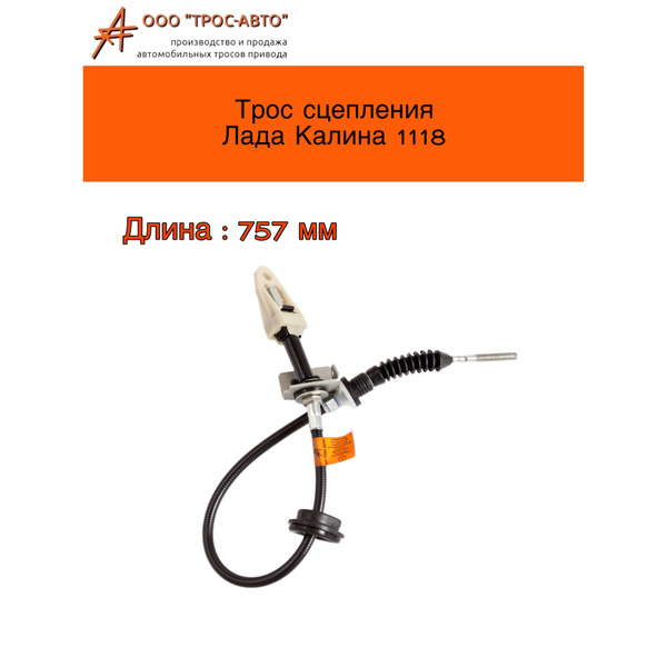 Трос сцепления ВАЗ Лада Калина 1118 старого образца - ТРОС-АВТО арт ...