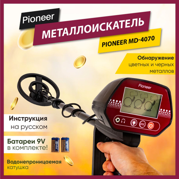 Металлоискатель Pioneer грунтовый MD-4030P для поиска золота, бронзы ...