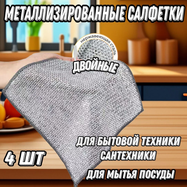 Металлизированная салфетка сетка для мытья посуды и уборки дома двойная ...