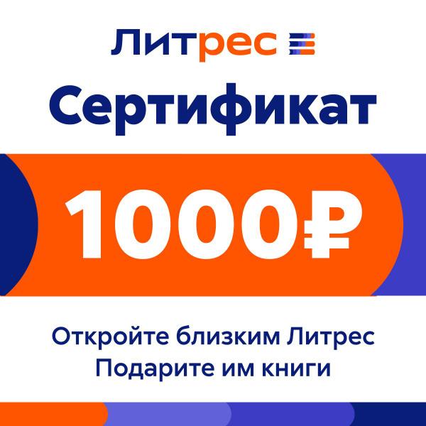 Электронный сертификат Литрес на 1000 рублей купить на OZON по низкой ...