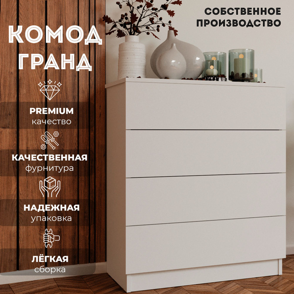 Комод Гранд, 73x34x85 см, 4 ящ. - купить по выгодной цене в интернет ...