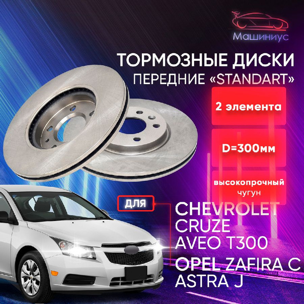 Диск тормозной передний 2ШТ Шевроле Круз, Авео Т 300, Опель Зафира С ...