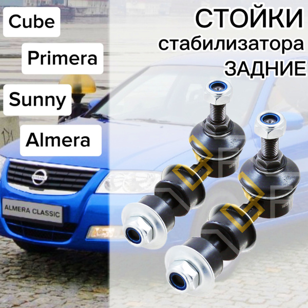 Стойки стабилизатора для Nissan Almera ( Альмера ), Almera Classic (B10 ...