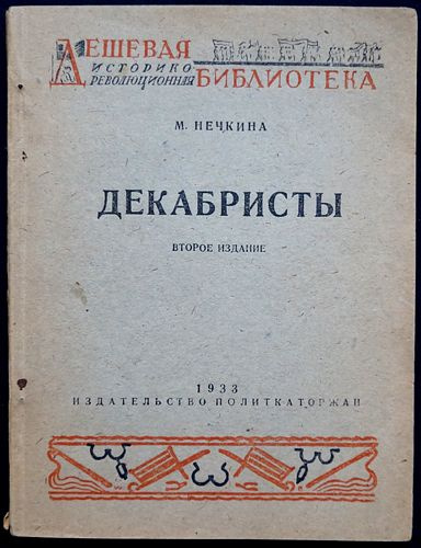 Декабристы. 1933 / Нечкина М. купить на OZON по низкой цене (1565601973)