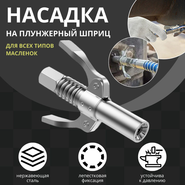 Головка на плунжерный шприц, насадка на шприц для смазки плунжерный ...