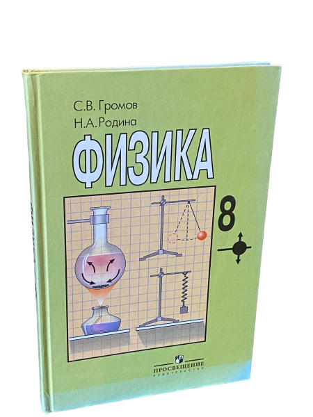 Физика. 8 класс | Громов Сергей Васильевич, Родина Надежда ...