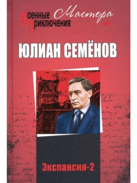 Экспансия-2 - купить с доставкой по выгодным ценам в интернет-магазине ...