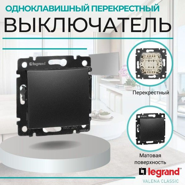 Перекрестный выключатель Legrand, клавиш 1 шт, монтаж Скрытый - купить ...