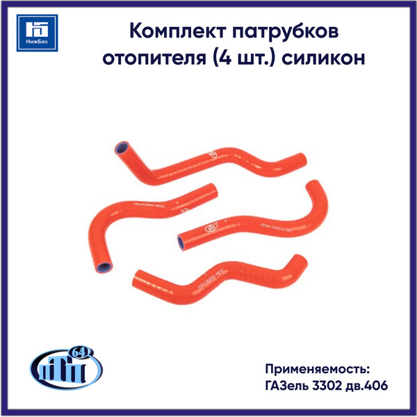 Патрубок отопителя Газель NEXT дв.Cummins (к-т 2шт) красный силикон (ПТП)