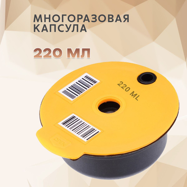 Многоразовые капсулы для кофемашины Tassimo Bosch желтая 220мл для ...