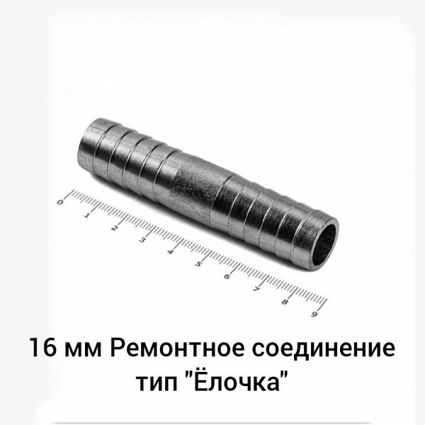 Ремонтное соединение "Елочка" сталь D-16мм (5/8") L-80мм