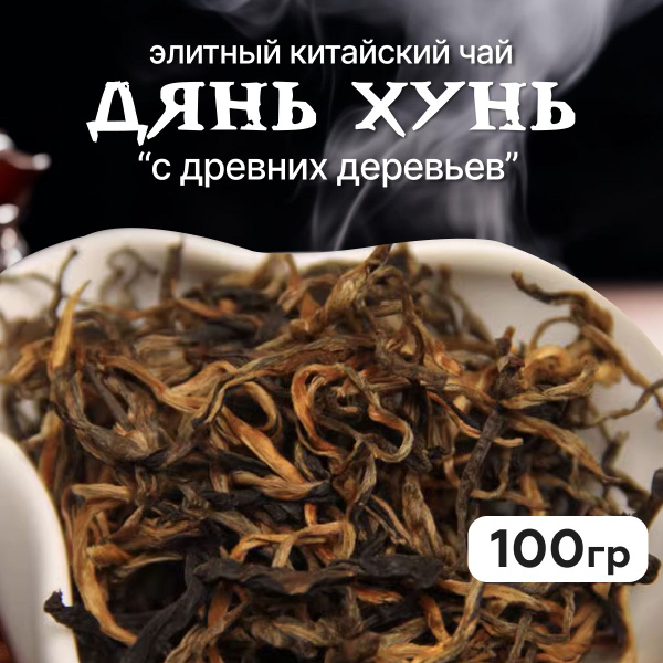 Чай красный Дянь Хунь с древних деревьев, 100 г - купить с доставкой по ...
