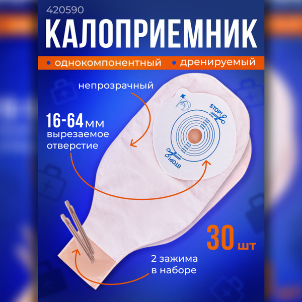 420590 Калоприемники дренируемые непрозрачные 30шт. Convatec Конватек ...