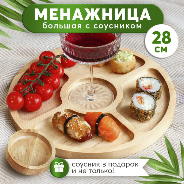 Менажница деревянная круглая с соусником, менажницы деревянные тарелка ...