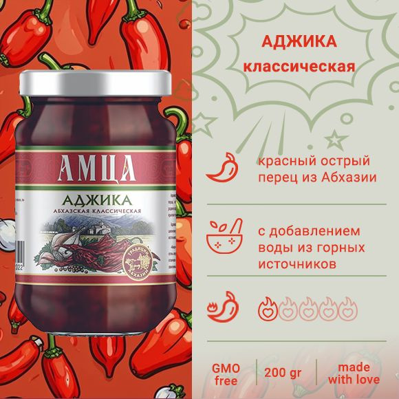 АМЦА аджика острая "Абхазская классическая. Копченая", 200 г - купить с ...
