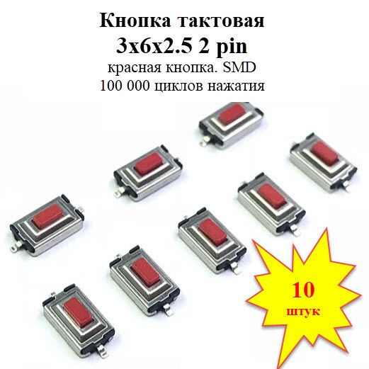 Кнопка тактовая 3х6х2.5 SMD 2 pin КК - купить с доставкой по выгодным ...