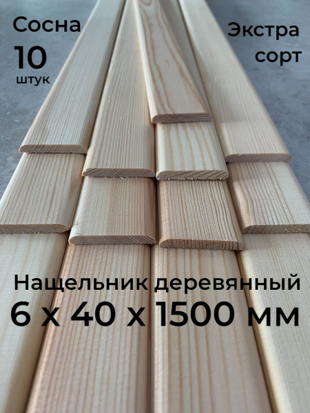 Раскладка деревянная, нащельник 6х40х1500 мм., Экстра сорт, 10 шт ...