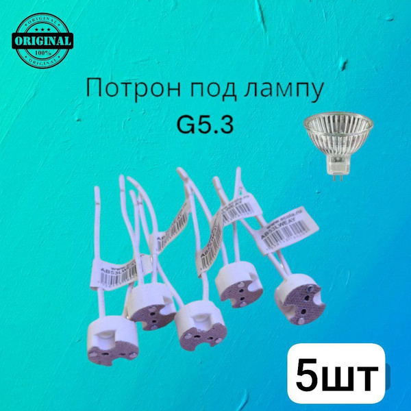 LEEK Патрон для лампы Патрон цоколь G5.3 для галогеновых и светодиодных ...