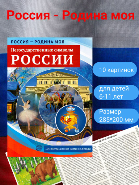 Россия - Родина моя. Негосударственные символы России. | Цветкова ...