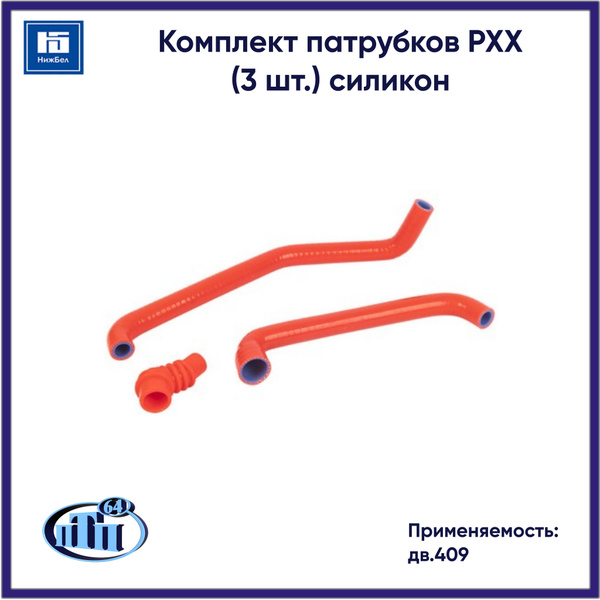 Шланги рхх дв. 406 красный (ПТП)