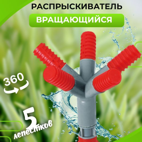 Вертушка на шланг; Разбрызгиватель 360 градусов, 1 шт, 5-ходовая ...