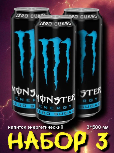 Энергетический напиток Monster Energy Zero Sugar Монстр Энерджи Зеро ...