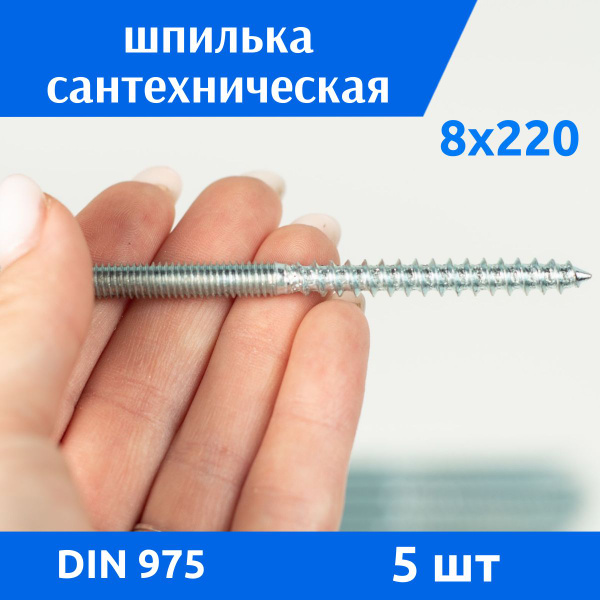 Дометизов Шпилька сантехническая 8 x 220 мм x M8 - купить с доставкой ...