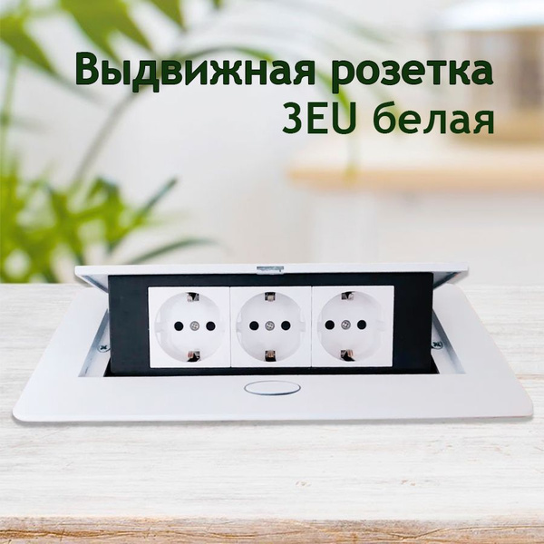 Встраиваемая выдвижная скрытая розетка в столешницу, 3 EURO, белая ...
