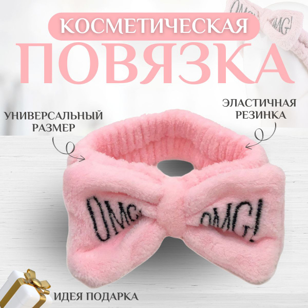 Повязка на голову женская косметическая / косынка для умывания / OMG ...