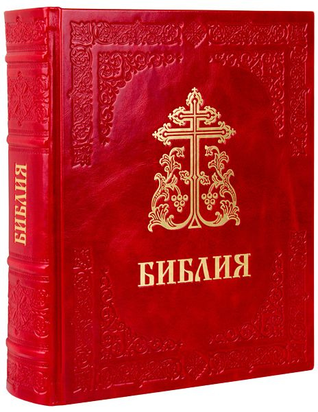 Библия. Крупный шрифт, синодальный перевод. Кожаный переплет, ручная ...