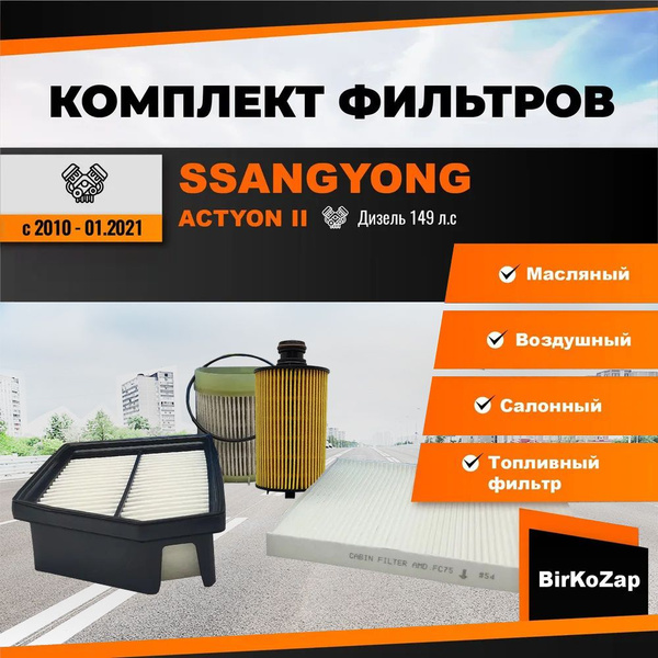 Комплект фильтров SsangYong Actyon II поколения 2010 - 01.2021, дизель ...